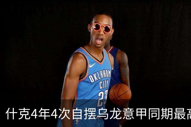 什克4年4次自摆乌龙意甲同期最高 赛后被打最低分
