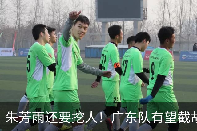 朱芳雨还要挖人！广东队有望截胡“场均12+5”之人，总决赛有戏了